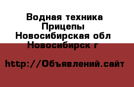 Водная техника Прицепы. Новосибирская обл.,Новосибирск г.